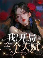 Ta! Khai cục ba cái thiên phú