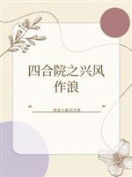 Ta ở trong tối hắc tứ hợp viện trung xưng vương xưng bá