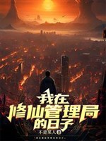 Ta ở tu tiên quản lý cục nhật tử