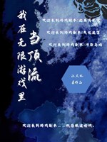 Ta ở vô hạn trong trò chơi đương đỉnh lưu