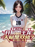 Tận thế: Khai cục bá vương long, thiên phú là song tu?