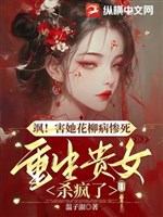 Táp! Hại nàng bệnh hoa liễu chết thảm, trọng sinh quý nữ sát điên rồi