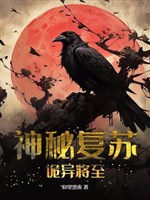 Thần bí sống lại: Quỷ dị buông xuống