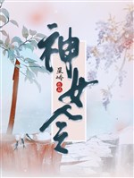 Thần nữ lệnh