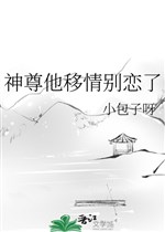 Thần tôn hắn di tình biệt luyến