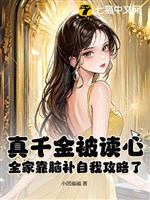 Thật thiên kim bị đọc tâm, cả nhà dựa não bổ tự mình công lược