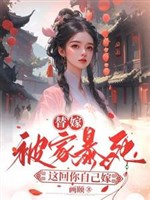Thế gả bị gia bạo chết, lúc này chính ngươi gả