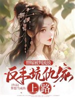 Thế gả bị phán lưu đày, trở tay hố kẻ thù lên đường