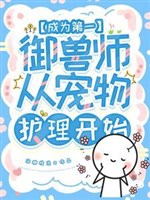 Toàn cầu ngự thú: Nàng, Thần cấp ngự thú sư/Trở thành đệ nhất ngự thú sư, từ sủng vật hộ lý bắt đầu