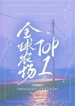 Toàn cầu nông trường TOP1