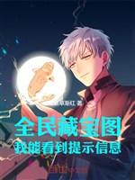 Toàn dân tàng bảo đồ, chỉ có ta có thể nhìn đến nhắc nhở