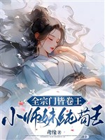 Toàn tông môn toàn cuốn vương, tiểu sư muội thuần cẩu vương