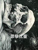 Tội nghiệt Thẩm trọng 
