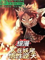 Tổng Mạn: Người Tại Fairy Tail, Ngộ Tính Nghịch Thiên