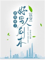 Tra nam cải tạo trăm ngàn loại tư thế [ xuyên nhanh ] / Tra nam cầm hảo nam nhân kịch bản  