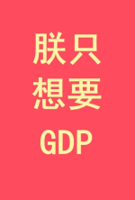 Trẫm chỉ nghĩ muốn GDP 