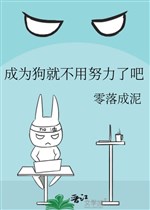 Trở thành cẩu liền không cần nỗ lực đi