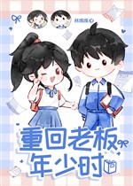 Trở về lão bản niên thiếu khi