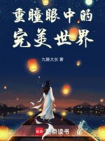 Trọng Đồng trong mắt Hoàn Mỹ thế giới 