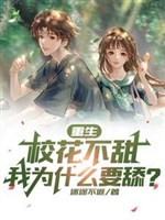 Trọng sinh: Giáo hoa không ngọt, ta vì cái gì muốn liếm?