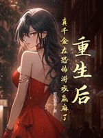 Trọng sinh sau, thật thiên kim ở game kinh dị thắng tê rần