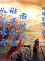 Từ loạn thế bắt đầu thành lập thần thoại thời đại