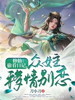 Tu Tiên: Nhìn Lén Nhật Ký, Chúng Nữ Chủ Di Tình Biệt Luyến