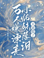 Vạn người ngại xinh đẹp tiểu sư muội rơi lệ, Thiên Đạo luống cuống