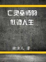 Vong linh vu sư điệu thấp nhân sinh