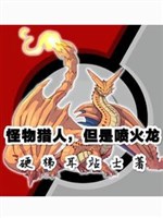 Xoay người trở thành Charizard, nhưng là quái săn thế giới!
