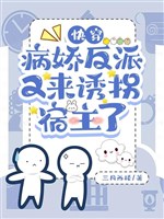 Xuyên nhanh: Bệnh kiều vai ác lại tới dụ dỗ ký chủ 