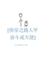 Xuyên nhanh chi người qua đường Giáp phấn đấu thành đại lão