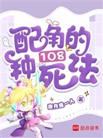 Xuyên nhanh chi vai phụ 108 loại cách chết