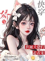 Xuyên nhanh: Kiều khí, nhưng bị các đại lão đuổi theo sủng