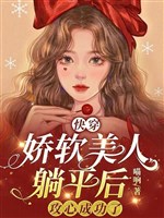Xuyên nhanh: Kiều mềm mỹ nhân nằm yên sau công tâm thành công