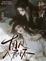 Xuyên nhanh: Thần chủ hôm nay lại song tiêu sao / Xuyên nhanh: Nam phong nhập quân hoài