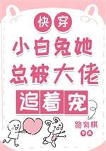 Xuyên nhanh: Tiểu bạch thỏ nàng tổng bị vai ác đuổi theo sủng