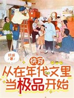 Xuyên nhanh: Từ ở niên đại văn đương cực phẩm bắt đầu 