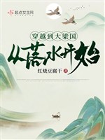 Xuyên qua đến Đại Lương quốc từ rơi xuống nước bắt đầu