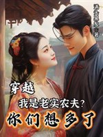 Xuyên qua: Ta là thành thật nông phu? Các ngươi suy nghĩ nhiều