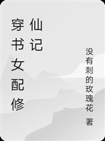 Xuyên thư nữ xứng tu tiên ký